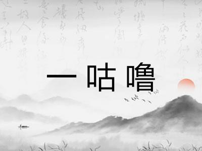 一咕噜 一咕噜