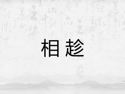 相趁 相趁