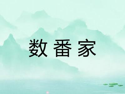 数番家 数番家