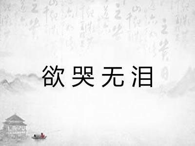 欲哭无泪 欲哭无泪