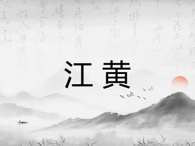 江黄 江黄