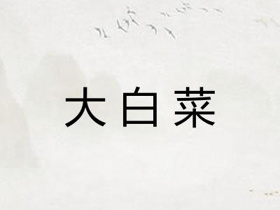 大白菜