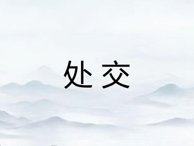 处交 处交