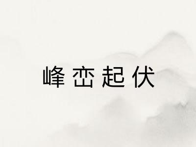 峰峦起伏 峰峦起伏