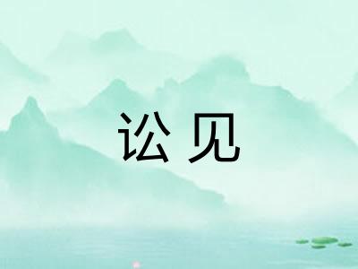 讼见 讼见