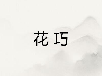 花巧