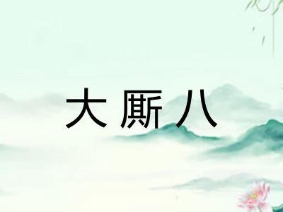 大厮八 大厮八
