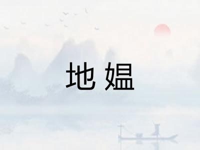 地媪 地媪
