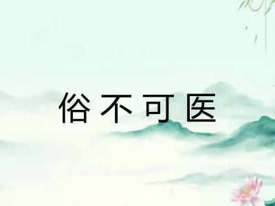 俗不可医 俗不可医
