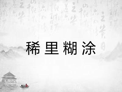 稀里糊涂 稀里糊涂