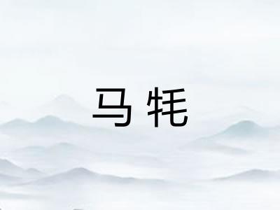 马牦