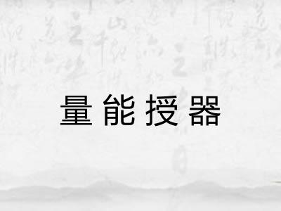 量能授器 量能授器