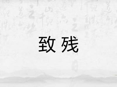 致残