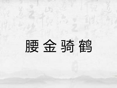 腰金骑鹤 腰金骑鹤
