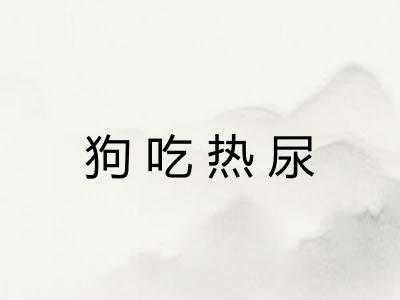 狗吃热尿 狗吃热尿