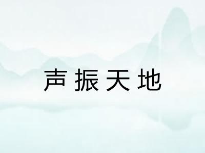声振天地