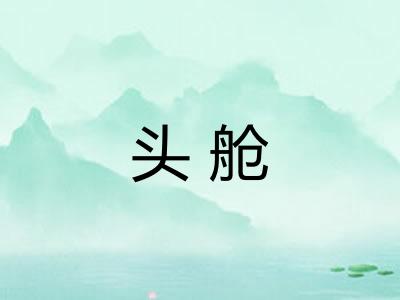 头舱 头舱