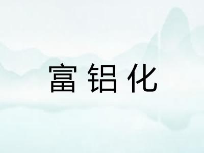 富铝化