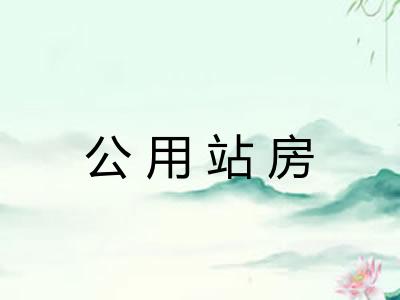 公用站房 公用站房