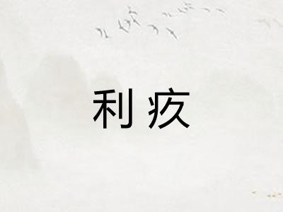 利疚 利疚