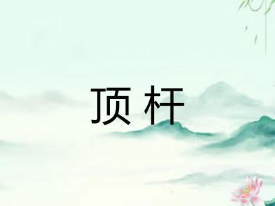 顶杆 顶杆