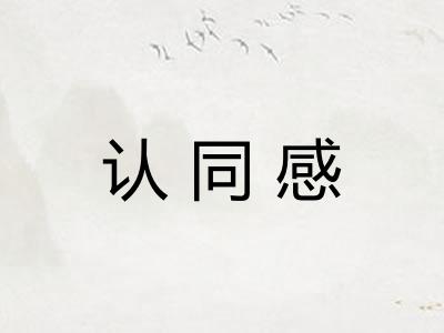 认同感