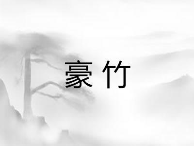 豪竹