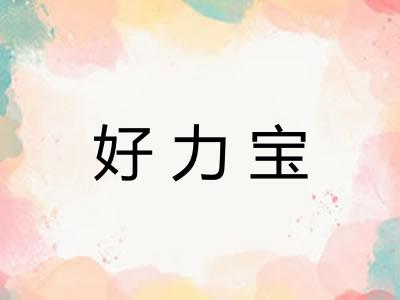 好力宝