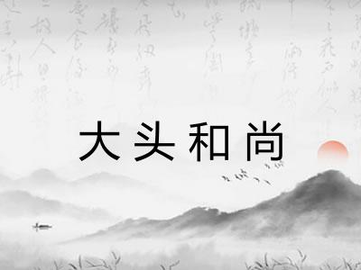 大头和尚 大头和尚