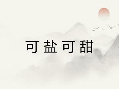 可盐可甜 可盐可甜