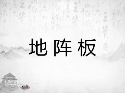 地阵板 地阵板