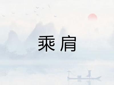 乘肩