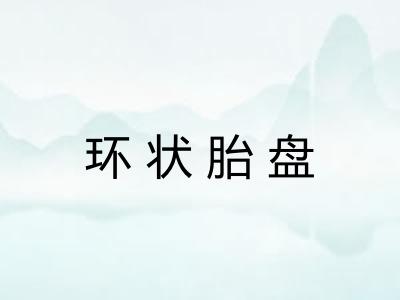 环状胎盘 环状胎盘