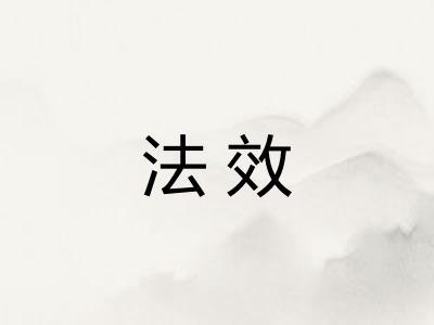 法效 法效