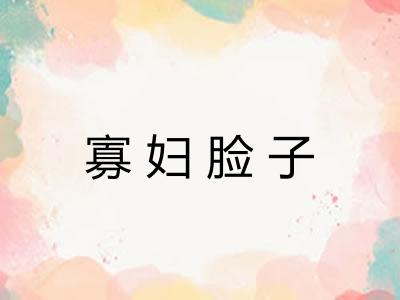 寡妇脸子 寡妇脸子