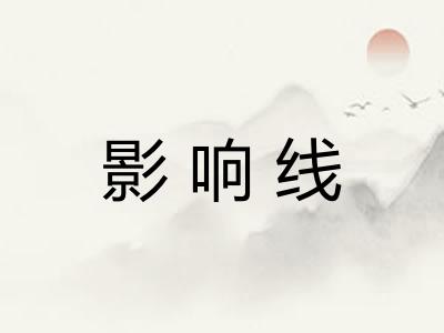 影响线 影响线