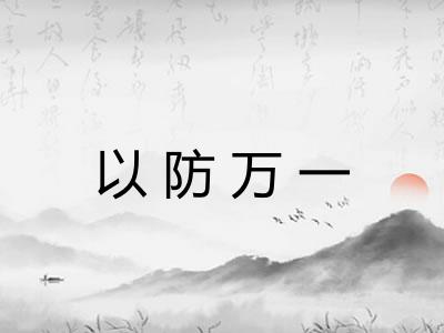 以防万一 以防万一