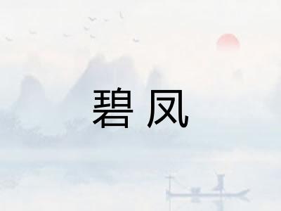 碧凤