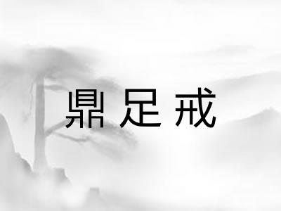 鼎足戒 鼎足戒