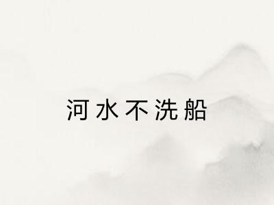 河水不洗船 河水不洗船