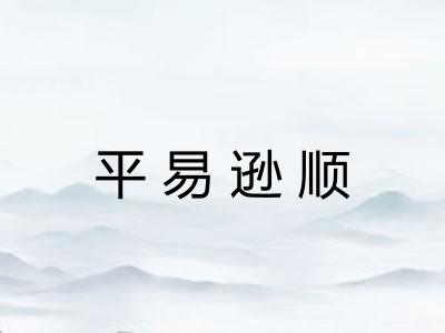 平易逊顺 平易逊顺