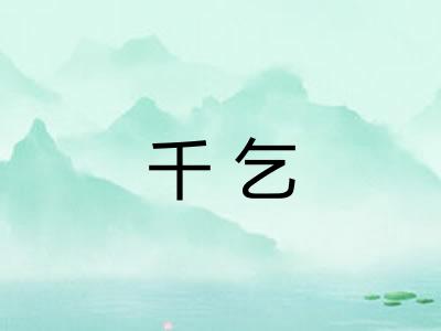千乞