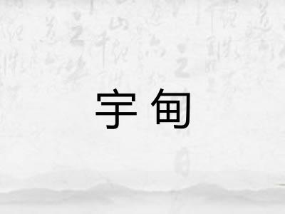 宇甸 宇甸