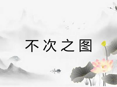 不次之图 不次之图