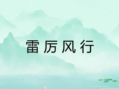 雷厉风行 雷厉风行