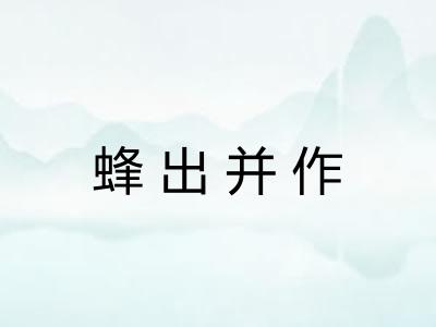 蜂出并作 蜂出并作