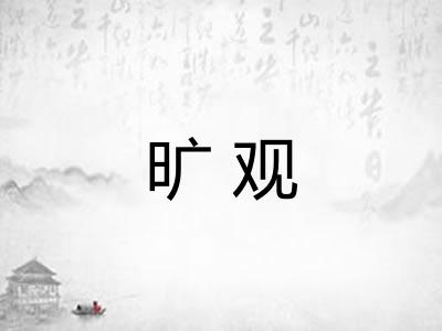 旷观 旷观