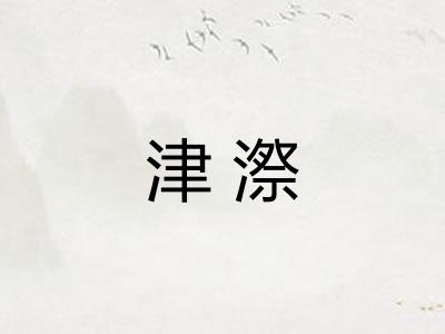 津漈