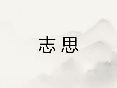 志思 志思
