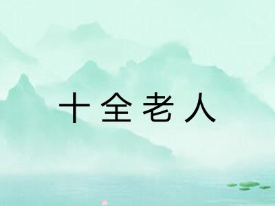 十全老人